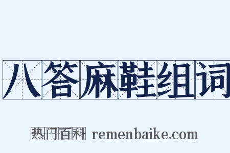 八答麻鞋组词是什么意思的图片